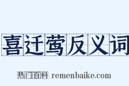 喜迁莺反义词是什么意思的图片